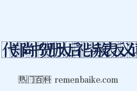 代郑尚书贺册太后礼毕赦表反义词是什么意思的图片